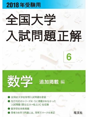 cover image of 2018年受験用 全国大学入試問題正解 数学(追加掲載編): 本編